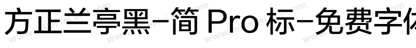 方正兰亭黑-简 Pro 标字体转换